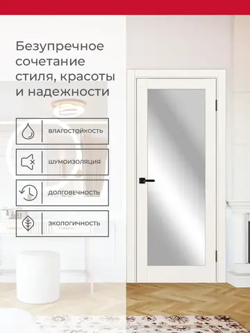 Дверь межкомнатная ХЬЮГОДОРС Дуглас 01х20 (зеркало с одной стороны), цвет слоновая кость, экошпон, зеркало (гарантия - 5 лет) #3